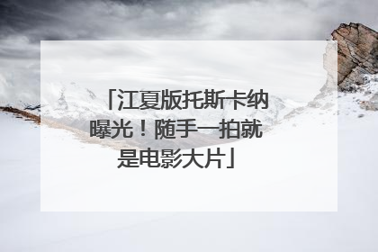江夏版托斯卡纳曝光！随手一拍就是电影大片