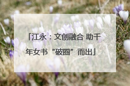 江永：文创融合 助千年女书“破圈”而出