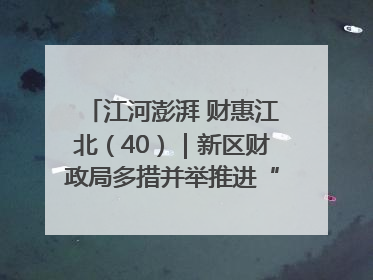 江河澎湃 财惠江北（40）｜新区财政局多措并举推进“一卡通”管理 保障惠民惠农补贴精准高效发放