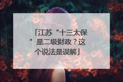 江苏“十三太保”是二级财政？这个说法是误解