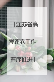 江苏省高考评卷工作有序推进