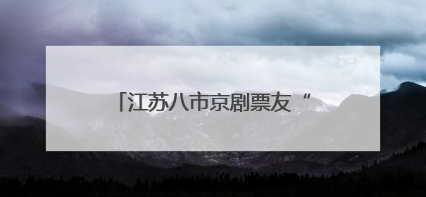 江苏八市京剧票友“戏”聚宿迁 52段皮黄腔里流淌党恩绵长