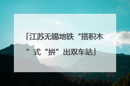 江苏无锡地铁“搭积木”式“拼”出双车站