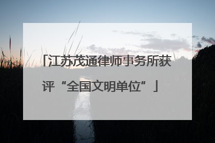 江苏茂通律师事务所获评“全国文明单位”