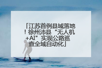 江苏首例县域落地！徐州沛县“无人机+AI”实现公路巡查全域自动化