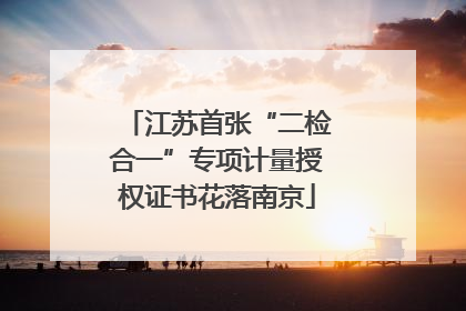 江苏首张“二检合一”专项计量授权证书花落南京