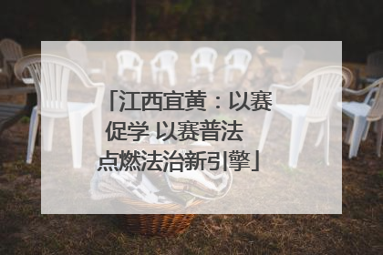 江西宜黄：以赛促学 以赛普法 点燃法治新引擎