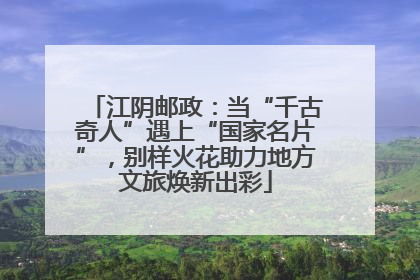 江阴邮政：当“千古奇人”遇上“国家名片”，别样火花助力地方文旅焕新出彩