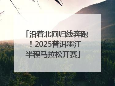 沿着北回归线奔跑！2025普洱墨江半程马拉松开赛