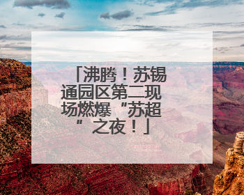 沸腾！苏锡通园区第二现场燃爆“苏超”之夜！