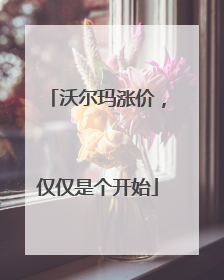 沃尔玛涨价，仅仅是个开始