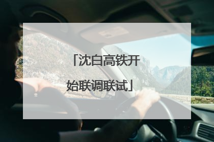 沈白高铁开始联调联试