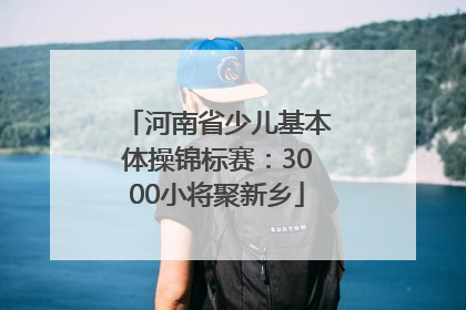 河南省少儿基本体操锦标赛：3000小将聚新乡