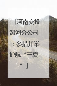 河南交投漯河分公司：多措并举护航“三夏”