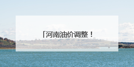 河南油价调整！这里还有郑州错峰加油优惠！