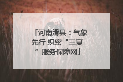 河南滑县：气象先行 织密“三夏”服务保障网
