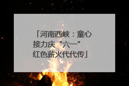 河南西峡：童心接力庆“六一” 红色薪火代代传