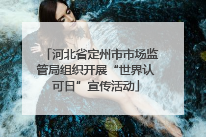 河北省定州市市场监管局组织开展“世界认可日”宣传活动