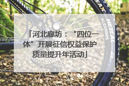 河北廊坊：“四位一体”开展征信权益保护质量提升年活动