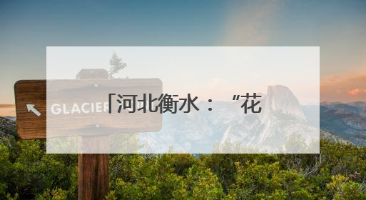 河北衡水：“花式解压”迎高考
