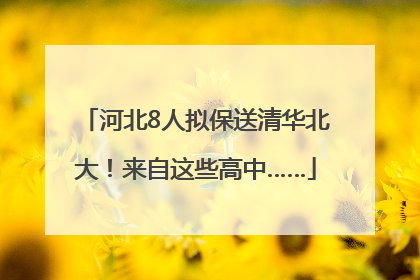 河北8人拟保送清华北大！来自这些高中……