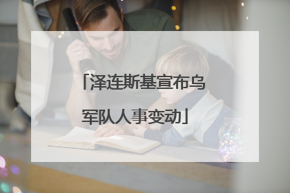 泽连斯基宣布乌军队人事变动
