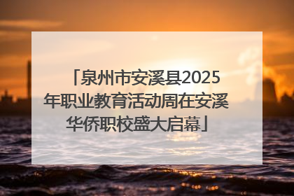 泉州市安溪县2025年职业教育活动周在安溪华侨职校盛大启幕