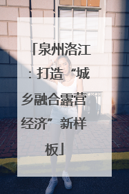 泉州洛江：打造“城乡融合露营经济”新样板