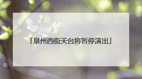 泉州西街天台将暂停演出