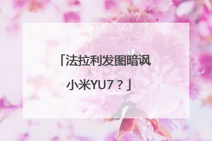法拉利发图暗讽小米YU7？