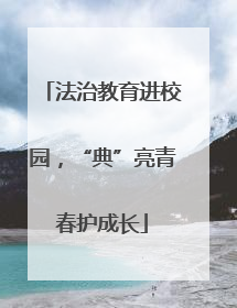 法治教育进校园，“典”亮青春护成长