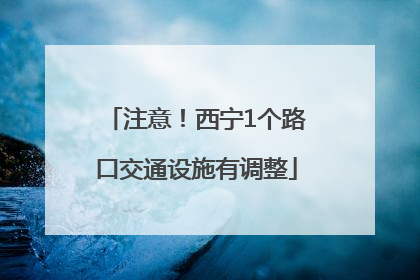注意！西宁1个路口交通设施有调整