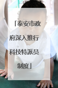 泰安市政府深入推行科技特派员制度