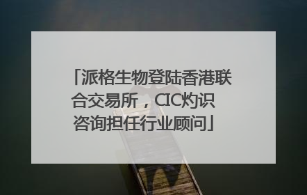 派格生物登陆香港联合交易所，CIC灼识咨询担任行业顾问