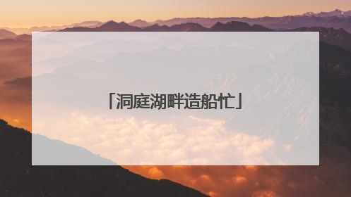 洞庭湖畔造船忙