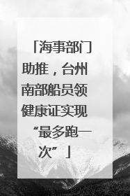 海事部门助推，台州南部船员领健康证实现“最多跑一次”