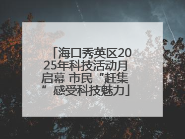 海口秀英区2025年科技活动月启幕 市民“赶集”感受科技魅力