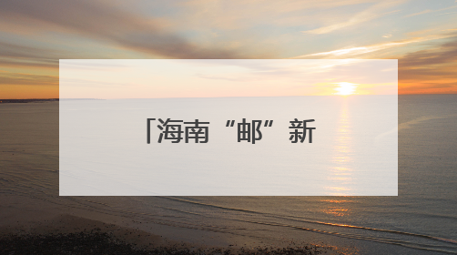 海南“邮”新招 快递业向“绿”前行