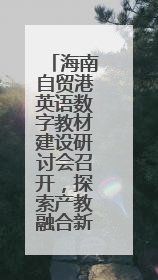 海南自贸港英语数字教材建设研讨会召开，探索产教融合新路径