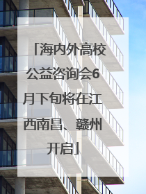 海内外高校公益咨询会6月下旬将在江西南昌、赣州开启