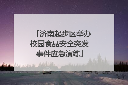 济南起步区举办校园食品安全突发事件应急演练