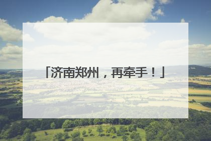 济南郑州，再牵手！