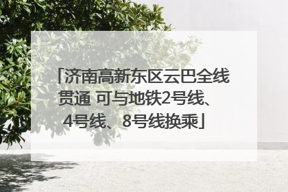 济南高新东区云巴全线贯通 可与地铁2号线、4号线、8号线换乘