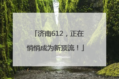 济南612，正在悄悄成为新顶流！