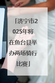 济宁市2025年将在鱼台县举办两场骑行比赛