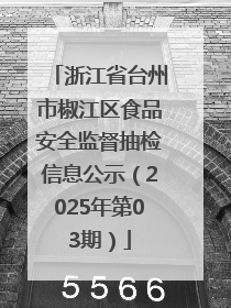 浙江省台州市椒江区食品安全监督抽检信息公示（2025年第03期）
