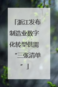 浙江发布制造业数字化转型供需“三张清单”