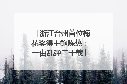 浙江台州首位梅花奖得主鲍陈热：一曲乱弹二十载