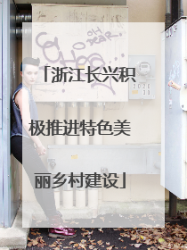 浙江长兴积极推进特色美丽乡村建设
