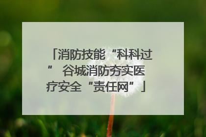 消防技能“科科过” 谷城消防夯实医疗安全“责任网”